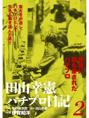 cover image of 田山幸憲パチプロ日記(2)